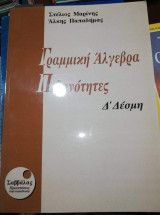 Γραμμική Άλγεβρα Πιθανότητες Δ' Δέσμη