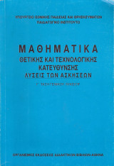 Μαθηματικά θετικής και Τεχνολογικής Κατεύθυνσης - Λύσεις των Ασκήσεων - Γ Τάξη Γενικού Λυκείου