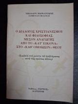 Ο διάλογος Χριστιανισμού και φιλοσοφίας μέσον αναγωγής από το "κατ' εικόνα" στο " καθ' ομοιωσιν" Θεού