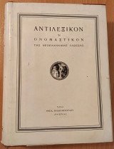 Αντιλεξικόν ή ονομαστικόν της νεοελληνικής γλώσσης