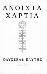 Ανοιχτά χαρτιά