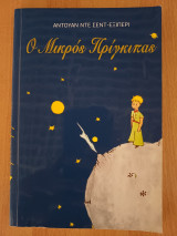 Ο Μικρός πρίγκιπας