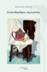 Ο κλειδάριθμος της αγάπης