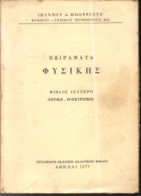 Πειράματα Φυσικής Οπτική Ηλεκτρισμός
