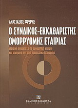 Ο σύνδικος-εκκαθαριστής ομόρρυθμης εταιρίας: Εταιρική συμμετοχή σε ομόρρυθμη εταιρία και υπαγωγή της στην πτωχευτική περιουσία