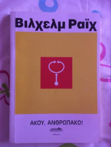Ακου, ανθρωπάκο!