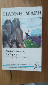 Περίπτωσις Ανάγκης