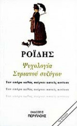 ΨΥΧΟΛΟΓΙΑ ΣΥΡΙΑΝΟΥ ΣΥΖΥΓΟΥ