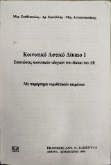 Κοινοτικό αστικό δίκαιο Ι: Επιπτώσεις κοινοτικών οδηγιών στο δίκαιο του ΑΚ: Με παράρτημα νομοθετικών κειμένων