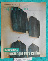 Αφιέρωμα τ. 146 : Ομοφυλοφιλία - Το Δικαίωμα στην Επιλογή