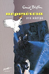 Περιπέτεια στο κάστρο