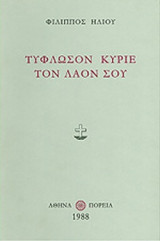 ΤΥΦΛΩΣΟΝ ΚΥΡΙΕ ΤΟΝ ΛΑΟΝ ΣΟΥ