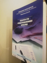 Εισαγωγή στη Χρηματοοικονομική Λογιστική
