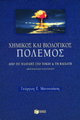 Χημικός και βιολογικός πόλεμος