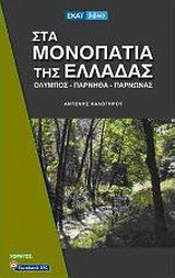 Στα μονοπάτια της Ελλάδας
