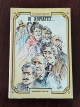 Οι χωριάτες