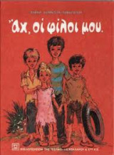 Αχ, οι φίλοι μου