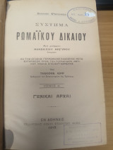 Συστημα Ρωμαϊκου Δικαιου Τομος Α' Γενικαι Αρχαι