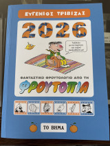 Φρουτοπία Ημερολόγιο 2026