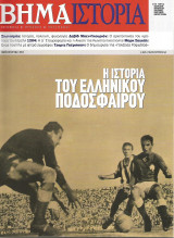 Το Βήμα / Ιστορία - Νο 5