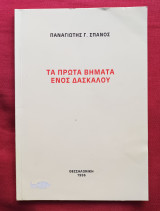 Τα πρωτα βηματα ενος δασκαλου