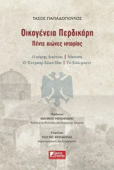 Οικογένεια Περδικάρη: Πέντε αιώνες ιστορίας
