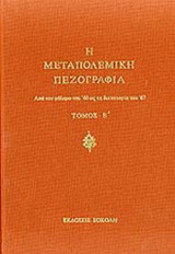Η Μεταπολεμική Πεζογραφία Τόμος Ε'