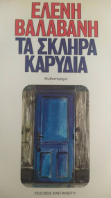 Τα σκληρά καρύδια
