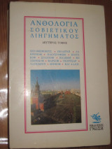 ΑΝΘΟΛΟΓΙΑ ΣΟΒΙΕΤΙΚΟΥ ΔΙΗΓΗΜΑΤΟΣ