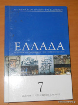 Ελλάδα τόμος 7