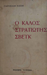 Ο καλός στρατιώτης Σβέικ
