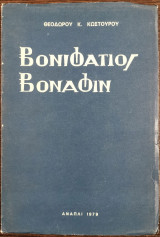 Βονιφάτιος Βοναφίν