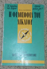 Η φιλοσοφια του δικαιου