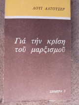 Για την κρίση του μαρξισμού