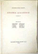 Δώδεκα διαλέξεις (Σειρά Γ')