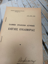 Έλεγχος κυκλοφορίας-Ελληνιλή Στρατιωτική Αστυνομία, αυξ.αριθ. 428