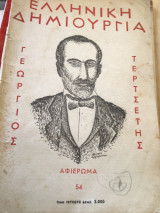 Ελληνική Δημιουργία 54, Γεώργιος Τερτσέτης