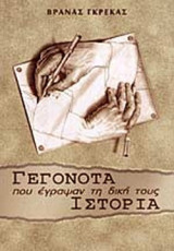 ΓΕΓΟΝΟΤΑ ΠΟΥ ΕΓΡΑΨΑΝ ΤΗ ΔΙΚΗ ΤΟΥΣ ΙΣΤΟΡΙΑ