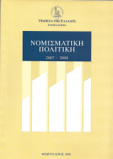 Νομισματική πολιτική 2007-2008