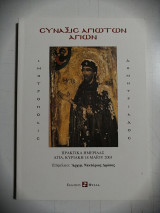 Αρχιμ. Νεκτάριος Δρόσος, (επιμέλεια), Σύναξις Αγιωτών Αγίων. Πρακτικά Ημερίδας (Αγιά, Κυριακή 18 Μαΐου 2003)