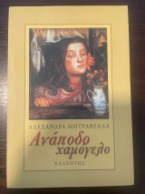 Ανάποδο Χαμόγελο
