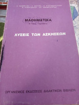 Μαθηματικά Α' Τάξης Γυμνασίου: Λύσεις των ασκήσεων