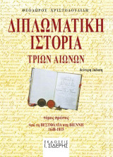 Διπλωματική ιστορία τριών αιώνων: Aπό τη Βεστφαλία στη Βιέννη (1648-1815)