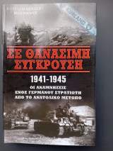 Σε θανάσιμη σύγκρουση 1941-1945: Οι αναμνήσεις ενός γερμανού στρατιώτη από το ανατολικό μέτωπο