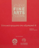 Athens Fine Arts Festival Ελληνικά Χρώματα στο Εξωτερικό ΙΙ