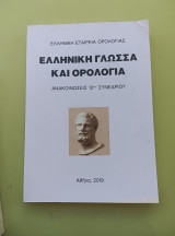 Ελληνική γλώσσα και ορολογία