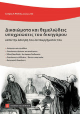 Δικαιώματα και θεμελειώδεις υποχρεώσεις του δικηγόρου