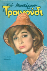Το Μοντέρνο Τραγούδι, αρ. 191, Δεκέμβριος 1961: Άννα Φόνσου