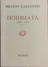 «Ποιήματα (1945 - 1971)»