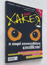 Total Xaker - Τεύχος 21 (Φεβρουάριος 2009)
